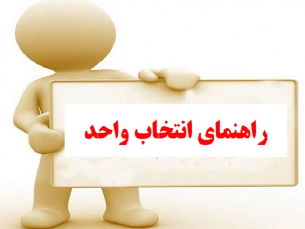 راهنمای انتخاب واحد دانشجویان گروه مهندسی پزشکی